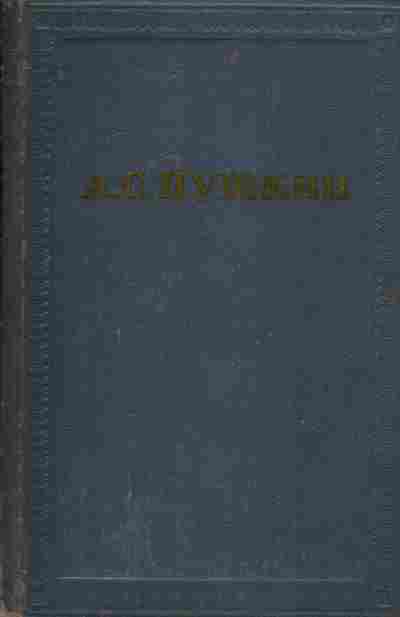 Книга Пушкин А.С. Полное собрание сочинений в десяти томах Том 5, 11-8435, Баград.рф